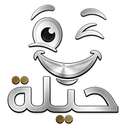 حيلة
